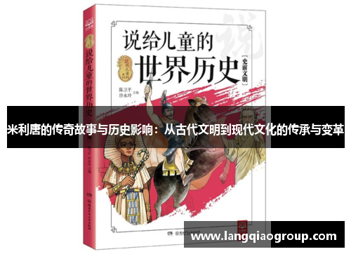 米利唐的传奇故事与历史影响：从古代文明到现代文化的传承与变革