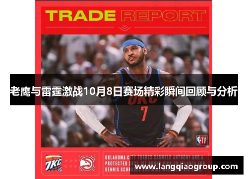 老鹰与雷霆激战10月8日赛场精彩瞬间回顾与分析