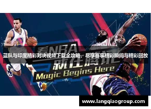 蓝队与印度精彩对决视频下载全攻略，尽享赛事精彩瞬间与精彩回放