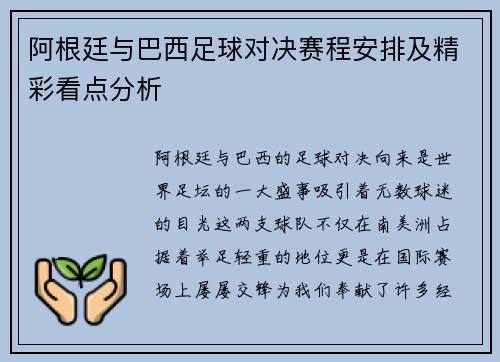 阿根廷与巴西足球对决赛程安排及精彩看点分析