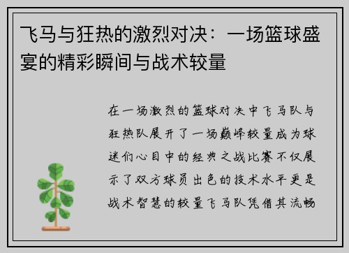 飞马与狂热的激烈对决：一场篮球盛宴的精彩瞬间与战术较量