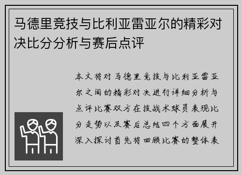 马德里竞技与比利亚雷亚尔的精彩对决比分分析与赛后点评
