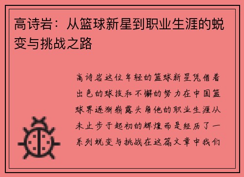 高诗岩：从篮球新星到职业生涯的蜕变与挑战之路