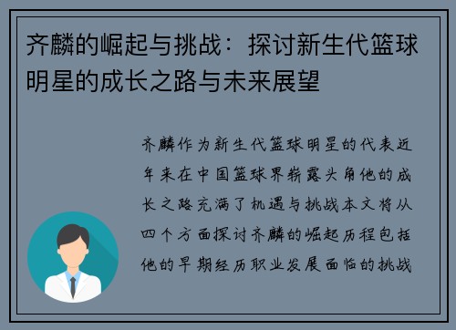 齐麟的崛起与挑战：探讨新生代篮球明星的成长之路与未来展望