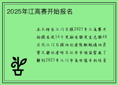 2025年江高赛开始报名
