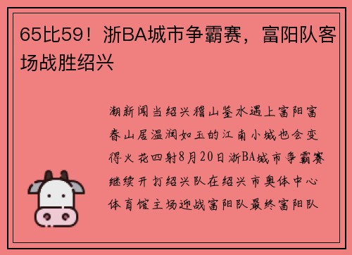 65比59！浙BA城市争霸赛，富阳队客场战胜绍兴