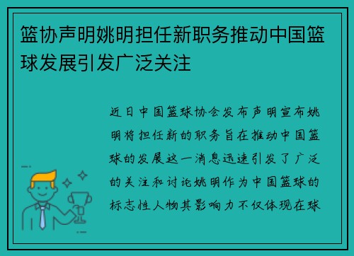 篮协声明姚明担任新职务推动中国篮球发展引发广泛关注