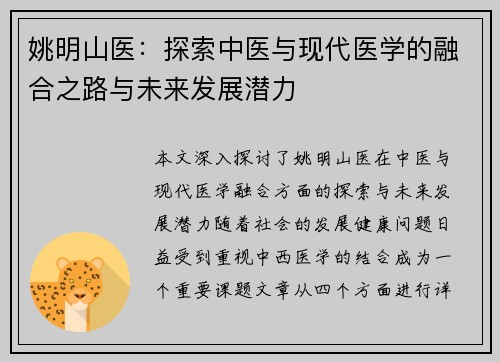 姚明山医：探索中医与现代医学的融合之路与未来发展潜力