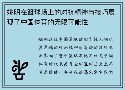 姚明在篮球场上的对抗精神与技巧展现了中国体育的无限可能性