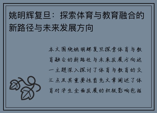 姚明辉复旦：探索体育与教育融合的新路径与未来发展方向