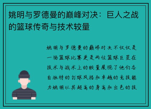 姚明与罗德曼的巅峰对决：巨人之战的篮球传奇与技术较量