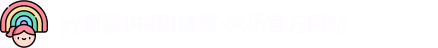 yy易游(中国)体育·米乐官方网站